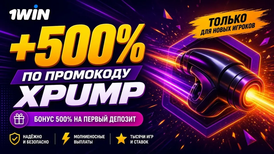 ОБЗОР 1WIN: Все о ставках на спорт и бонусах